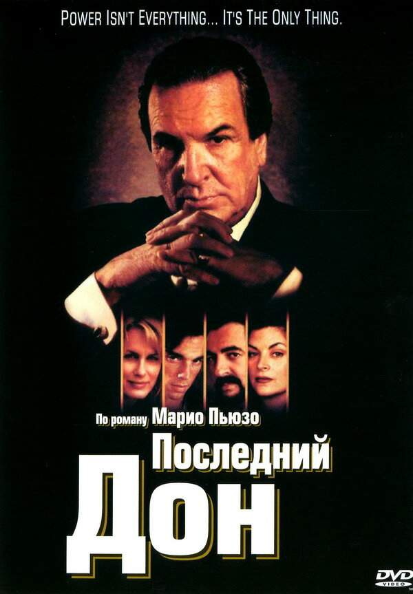 Последний дон 1997 смотреть онлайн бесплатно